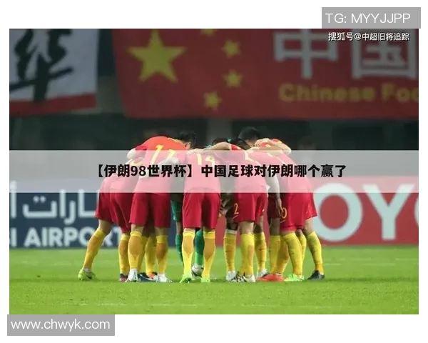 世界怀中国与伊朗回放的精彩对决分析与深度解读