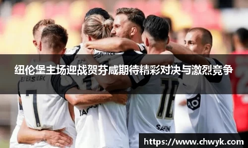 纽伦堡主场迎战贺芬咸期待精彩对决与激烈竞争