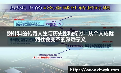 谢什科的传奇人生与历史影响探讨：从个人成就到社会变革的深远意义