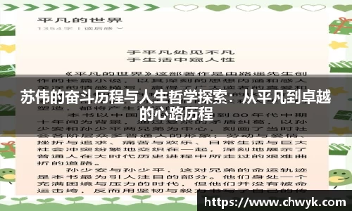 苏伟的奋斗历程与人生哲学探索：从平凡到卓越的心路历程
