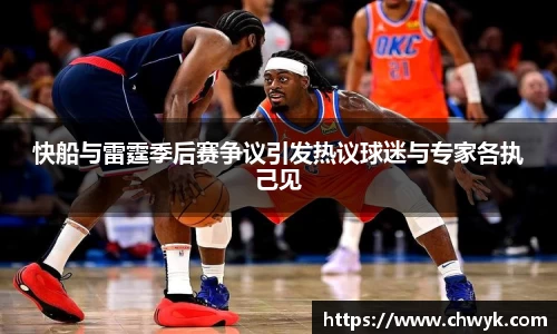 快船与雷霆季后赛争议引发热议球迷与专家各执己见