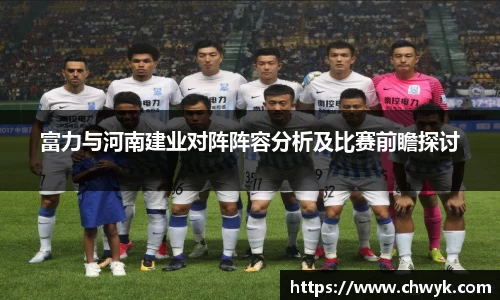富力与河南建业对阵阵容分析及比赛前瞻探讨