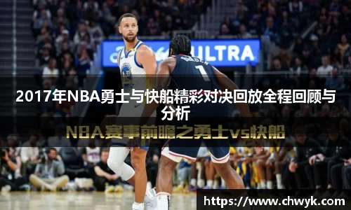 2017年NBA勇士与快船精彩对决回放全程回顾与分析