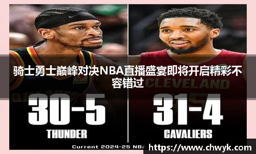 骑士勇士巅峰对决NBA直播盛宴即将开启精彩不容错过